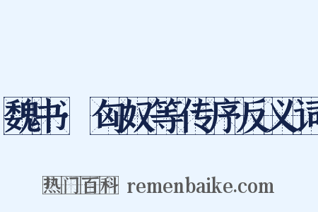 魏书·匈奴等传序反义词是什么意思的图片